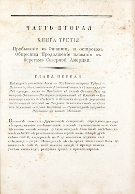 Кук Д. Путешествие в Северный Тихий океан по повелению короля Георгия III предприятое для определения положения западных берегов Северной Америки, разстояния оной от Азии и возможности севернаго прохода из Тихаго в Атлантический океан, под начальством капитанов Кука, Клерка и Гора, на судах Резолюции и Дисковери... [В 2 ч.]. Ч. 2. СПб., 1810.
